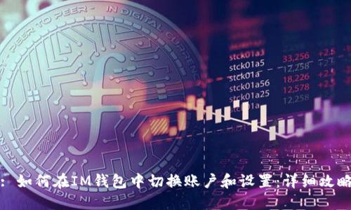 : 如何在IM钱包中切换账户和设置：详细攻略