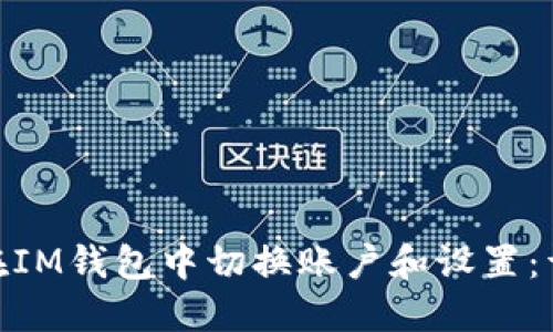 : 如何在IM钱包中切换账户和设置：详细攻略