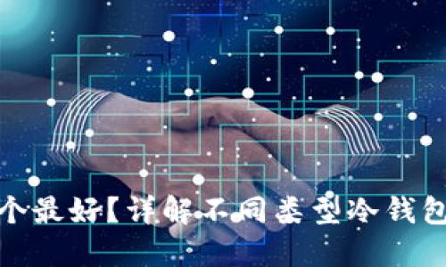冷钱包哪个最好?详解不同类型冷钱包的优劣势