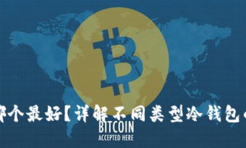 冷钱包哪个最好?详解不同类型冷钱包的优劣势