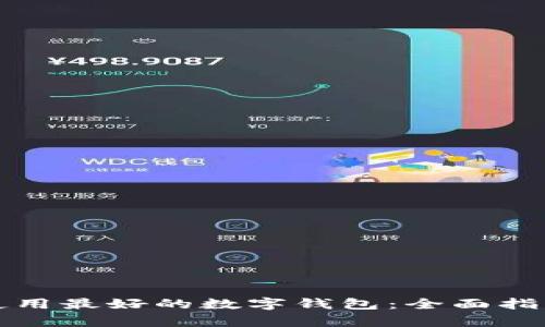 如何选择和使用最好的数字钱包：全面指南和深入分析