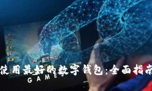 如何选择和使用最好的数字钱包：全面指南和深入分析