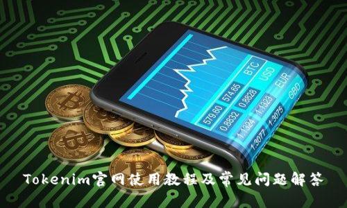 Tokenim官网使用教程及常见问题解答