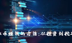 探索OKPay虚拟币赚钱的方法:从投资到挖矿的全方