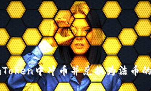 如何在imToken中冲币并兑换为法币的详细指南