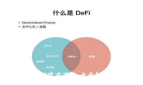 比特币APP官方下载：全面解析与推荐