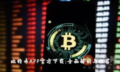 比特币APP官方下载:全面解析与推荐