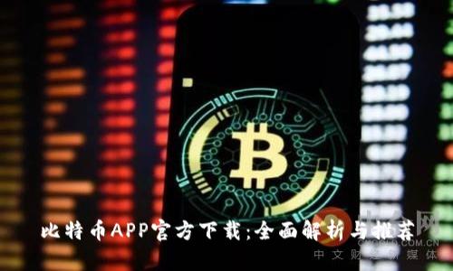 比特币APP官方下载：全面解析与推荐