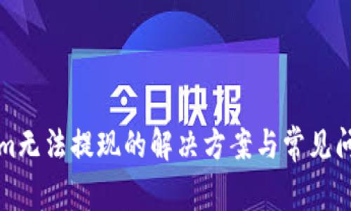 Tokenim无法提现的解决方案与常见问题解析