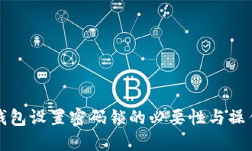安全钱包设置密码锁的必要性与操作指南