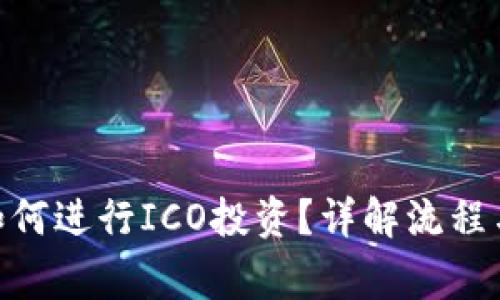 imToken如何进行ICO投资?详解流程与注意事项