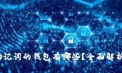 12个助记词的钱包有哪些?全面解析与推荐
