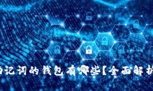 12个助记词的钱包有哪些?全面解析与推荐