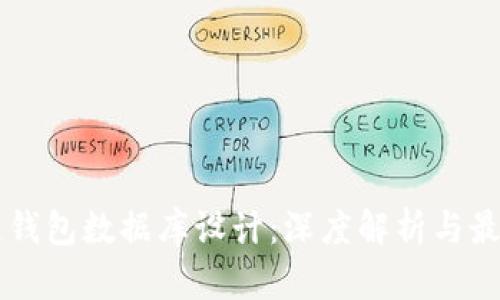 区块链钱包数据库设计：深度解析与最佳实践