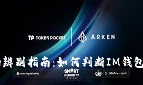 IM钱包真伪辨别指南:如何判断IM钱包是否为正品