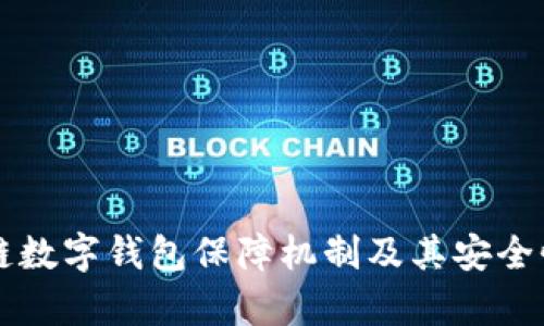 区块链数字钱包保障机制及其安全性分析