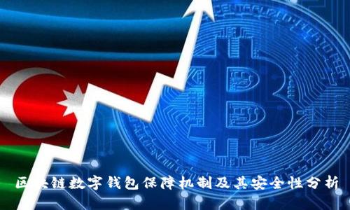 区块链数字钱包保障机制及其安全性分析