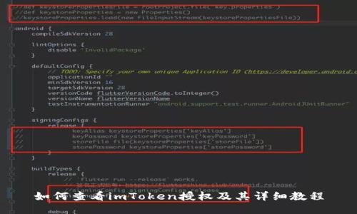 如何查看imToken授权及其详细教程