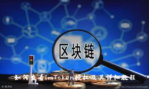如何查看imToken授权及其详细教程