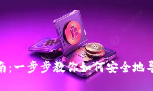MetaMask钱包导入指南：一步步教你如何安全地导入和管理你的数字资产