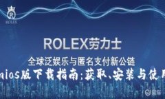 Tokenimios版下载指南：获取、安装与使用全解析