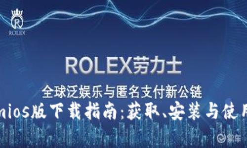 Tokenimios版下载指南:获取、安装与使用全解析
