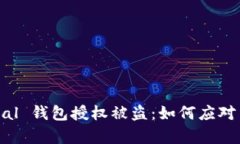 Safepal 钱包授权被盗:如何应对与防范