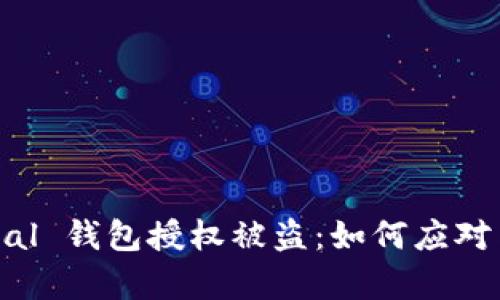 Safepal 钱包授权被盗:如何应对与防范