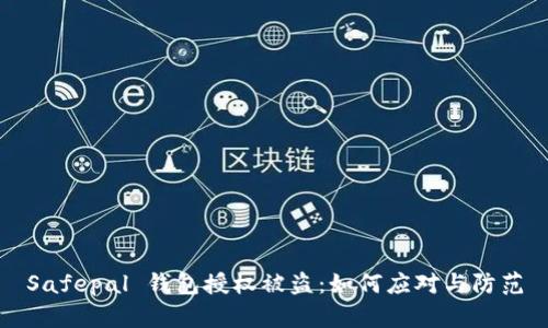 Safepal 钱包授权被盗:如何应对与防范