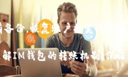 如何在IM钱包中撤销转账操作？全套指南解析br
关键词：IM钱包, 撤销转账, 钱包安全, 交易记录, 数字货币br

一、什么是IM钱包？
IM钱包是一个以安全性和用户体验为核心的数字货币钱包，支持多种虚拟货币的存储与交易。随着数字经济的发展，越来越多的人开始使用IM钱包来管理自己的资产。IM钱包不仅支持快速的交易，还提供了强大的安全保护措施，如多重签名、冷存储等，以确保用户的资产安全。此外，IM钱包还具有简洁易用的界面，让用户能够轻松掌握操作流程。

二、IM钱包中的转账流程
在IM钱包中进行转账是一个简单的过程。用户只需打开钱包应用，选择转账功能，输入接收方的钱包地址和金额，然后确认即可。但在这一过程中，不可避免地会出现一些意外情况，比如输入错误的地址或金额。这时候，用户就可能会考虑如何撤销这笔转账。

三、IM钱包转账后的撤销政策
一般情况下，数字货币的转账一旦完成便无法撤销，这是因为区块链技术的特性决定了其不可逆性。在进行转账操作时，用户需要确保所有信息的准确性，因为一旦交易记录被写入区块链，后续便无法更改或取消。因此，IM钱包也遵循这一原则，用户应在转账前充分确认所有信息。

四、如何在IM钱包中避免错误转账
虽然IM钱包不支持撤销转账，但用户可以采取一些措施来避免错误转账的问题。首先，用户在输入接收方钱包地址时，可以多次核对，确保无误。其次，建议用户在转账之前先进行小额测试转账，以确认接收方的钱包地址是正确的。此外，IM钱包通常会提供地址书签功能，用户可以先将常用的接收地址保存下来，下次转账时直接选择，降低错误发生的可能性。

五、如果转账错误怎么办？
虽然无法撤销转账，但用户在发现转账错误后，仍然可以采取一些措施。如果是因为地址输入错误导致转账到其他用户的钱包，用户可以尝试联系接收方，说明情况，请求对方将资金转回。尽管成功的概率不高，但仍然可以尝试。另一方面，如果是转账金额错误，用户也可以通过上述方法与对方沟通解决。总之，尽量找到对方进行友好协商是解决问题的最佳方式。

六、如何保证IM钱包的交易安全性？
为了保证IM钱包的交易安全性，用户可以采取一些额外的措施。首先，建议用户开启双重验证功能，以增加账户的安全性。其次，应定期更新钱包的密码，并且使用复杂度较高的密码。最后，用户应定期检查交易记录，确保没有未授权的交易。如果发现异常，尽快联系IM钱包的客服进行处理。

七、IM钱包的未来发展与用户体验
IM钱包作为一种新兴的数字资产管理工具，正处于快速发展的阶段。随着区块链技术的不断进步，IM钱包也可能会陆续推出更多的功能，以提高用户体验。例如，未来可能会增加撤销转账的功能，或是引入更高效的交易确认机制。用户在选择数字货币钱包时，也应关注这些发展趋势，以便更加有效地管理自己的资产。

可能会引发的相关问题
ul
li1. IM钱包的安全性如何？/li
li2. 是否可以通过其他方法撤销转账？/li
li3. 如何联系IM钱包的客服？/li
li4. 转账过程中常见的错误有哪些？/li
li5. 如何恢复丢失的IM钱包账户？/li
/ul

1. IM钱包的安全性如何？
IM钱包的安全性设计是其一大优势。首先，IM钱包采用了多重签名保护技术，只有经过多方验证后，才能完成交易。其次，钱包中的数字资产可选择冷存储方式，将其安全地保存在离线环境中，降低被黑客攻击的风险。此外，IM钱包还提供了定期的安全审计，及时发现并修补安全漏洞。在了解IM钱包的整体安全性时，用户还应关注自己的使用习惯，包括定期修改密码、开启双重验证等。

2. 是否可以通过其他方法撤销转账？
除了传统的方法，虽然IM钱包的转账一旦完成便无法撤销，用户也可以尝试通过交易分叉来进行某种程度上的取消。不过，这对用户的技术水平要求较高，而且对非技术用户来说并不实用。实际上，最有效的方式仍然是沟通。若对方愿意，用户可以请求他们将资金退回。这种方法虽然并不能保证一定能成功，但通过友好的交流往往能够找到解决之道。

3. 如何联系IM钱包的客服？
如果用户在使用IM钱包时遇到问题，无论是交易问题还是账号安全问题，都可以通过IM钱包的官方网站找到联系客服的渠道。一般来说，IM钱包会提供在线客服、邮箱或热线电话等多种方式。用户可以根据自己的需求选择合适的联系方法。建议在联系时提供相关信息，如交易时间、金额等，这样可以加快问题的解决效率。

4. 转账过程中常见的错误有哪些？
在IM钱包转账的过程中，用户可能会遇到多种错误，其中最常见的包括：输入错误的钱包地址、金额输入错误、未确认转账请求、网络不稳定导致的交易失败等。为了避免这些问题，用户可以采取在转账前仔细核对钱包地址、设定交易限额、确保网络稳定等措施。此外，IM钱包应用通常会在用户输入信息不完整或错误时发出警告，及时提醒用户纠正。

5. 如何恢复丢失的IM钱包账户？
如果用户不慎丢失了IM钱包的账户，首先需要确认是否有备份助记词或私钥，这是恢复账户的关键。用户可以通过助记词在IM钱包的恢复功能中输入，找到原来的账户。如果没有备份，恢复账户将变得十分困难。在这里，用户也应学习定期备份账户信息的方法，确保在未来可以顺利找回自己的数字资产。

综上所述，IM钱包是一个安全、便捷的数字货币管理工具，尽管转账一旦完成后无法撤销，但用户可以通过谨慎操作和良好的沟通来降低错误风险。希望本文能帮助用户更好地理解IM钱包的转账机制，保证其数字资产的安全与稳定。