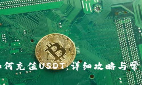 Uniswap如何充值USDT:详细攻略与常见问题解答