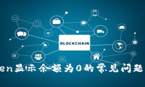 解决imtoken显示余额为0的常见问题与处理方法