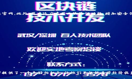 如何通过imToken参与EOS众筹：全面指南

imToken, EOS, 众筹, 加密货币, 钱包/guanjianci

引言
近年来，区块链技术和加密货币因其去中心化和透明性而受到广泛关注。在这一背景下，EOS作为一种新兴的区块链平台，凭借其高效的交易速度和灵活的智能合约功能，吸引了大量开发者和投资者的关注。为了筹集资金，EOS发起了一次众筹活动，许多用户希望通过安全的方式参与其中。而imToken作为一款受到青睐的数字货币钱包，因其操作简便、功能全面，成为参与EOS众筹的热门选择。本文将详细阐述如何通过imToken参与EOS众筹的各个环节，确保用户能够顺利进行投资。

什么是EOS众筹？
EOS众筹，即EOS项目团队利用发行代币的方式来筹集资金，以推动项目的开发和生态建设。众筹的过程是通过销售代币给投资者来募资，投资者通过购买代币获得未来参与EOS生态或项目的权利。这种方式有助于项目团队快速获得资金，同时也让投资者有机会在项目成功后获得回报。

EOS众筹的创新之处在于其引入了一个新的共识机制与治理模式，旨在实现更为高效和公平的资源分配。同时，众筹带来的代币不仅是投资的象征，还承载了参与社区决策、治理和发展中重要的作用。对于投资者而言，参与EOS众筹并获得代币不仅是经济上的投资，更是参与和推动区块链技术发展的机会。

imToken是什么？
imToken是一款支持多种加密货币管理的移动钱包，专为满足用户在加密资产管理上的需求而设计。它为用户提供了安全的存储，便捷的交易和多种数字资产的支持，包括以太坊、比特币、EOS等主流数字货币。imToken以用户为中心，提供真实可信的资产管理体验。

在安全性方面，imToken采用了多层加密及私钥本地存储的机制，确保用户的资产不会被盗取。同时，它还提供了备份与恢复功能，让用户可以在丢失手机时找回自己的资产。除此之外，imToken还具有流畅的用户界面和丰富的功能，如DApp浏览器、代币交换等，使得用户在参与众筹时操作简单，体验良好。

如何使用imToken参与EOS众筹
参与EOS众筹的步骤主要包括下载和安装imToken钱包、创建或导入钱包、申请EOS帐号，以及通过钱包进行众筹投资。以下将逐步介绍这一过程：

h4步骤一：下载和安装imToken钱包/h4
首先，用户需要在应用商店中下载imToken钱包。该应用程序对于iOS和Android用户均提供支持。下载安装后，打开应用程序以进入初始设置界面。

h4步骤二：创建或导入钱包/h4
在初次使用imToken时，用户可选择创建新钱包或导入已有钱包。若选择创建新钱包，用户需要设置安全密码，并备份助记词以防丢失。务必将助记词妥善保管，不与他人分享。

h4步骤三：申请EOS帐号/h4
在完成钱包的创建后，用户需要通过imToken申请一个EOS帐号。在钱包中，找到“创建EOS帐号”的选项，按照提示完成操作。请注意，创建EOS帐号可能需要支付一些手续费，因此确保钱包中有足够的资金。

h4步骤四：参与EOS众筹/h4
一旦成功申请了EOS帐号，就可以通过imToken钱包参与EOS众筹。找到众筹的智能合约地址，输入要购买的EOS数量，并确认交易。交易确认后，用户可以在钱包中查看自己的EOS代币。

如何确保参与众筹的安全性？
在参与任何形式的众筹活动时，安全性始终是投资者最关注的问题。以下是一些确保参与EOS众筹安全性的建议：

h41. 确认可疑信息/h4
在参与众筹前，用户需仔细确认项目信息，确保其正规性和可靠性。查询项目的官方网站、社交媒体及相关社区的讨论，了解项目背景及团队构成，避免上当受骗。

h42. 设置安全钱包/h4
imToken作为一个安全的数字货币钱包，用户在使用时需确保其安全设置到位，包括设置强密码和备份钱包。此外，用户避免将私钥或助记符分享给他人，降低被盗风险。

h43. 关注交易费用/h4
在进行众筹投资时，确保你的钱包中有足够的资金来支付交易费用。众筹过程中的费用往往会因网络拥堵而上涨，因此提前做好准备是十分必要的。

h44. 定期检查余额/h4
定期检查钱包中的资产余额，确认投资的代币是否到账，以防止可能发生的技术问题或网络攻击。

h45. 不要轻信黑平台/h4
在众筹过程中，尽量选择官方渠道进行投资，切勿轻信来路不明的平台或应用。通过imToken参与众筹时，确保通过合法的智能合约进行操作，以保护自身的资产安全。

EOS众筹的潜在风险和收益
参与EOS众筹同样面临着一定的风险。以下是一些风险和潜在收益的概述：

h41. 市场风险/h4
区块链市场充满了波动性，投资者在参与众筹时需要认清市场走势。众筹完成后，所持有的代币价值可能会受到市场行情的影响，投资者需做好风险承担准备。

h42. 项目风险/h4
项目本身的风险也是参与众筹的一部分。EOS作为一个新的区块链平台，虽然有较大的潜力，但项目未能按计划发展、出现管理和技术问题的风险仍然存在。对于投资者而言，项目的长期成功与否直接影响着自己的投资。

h43. 法律风险/h4
在某些国家和地区，众筹活动的法律地位可能不明确，投资者可能会面临法律风险，因此在参与众筹前，确保对相关法规的了解十分重要。

h44. 收益潜力/h4
相对于风险而言，EOS众筹可能为投资者带来可观的收益。如果项目按照计划展开，代币的价值有望大幅上涨，投资者将能够获得较高的资本回报。

h45. 社区参与与治理/h4
通过参与EOS众筹，用户不仅是投资者，更是EOS生态的一部分。代币持有者可以参与项目治理、提案及表决，这对于用户而言是一种增加参与感和归属感的机会。

常见问题解答

h4问题一：imToken的安全性如何？/h4
imToken采取了多种安全措施来保护用户的资产。首先，所有的私钥均储存在用户的设备中，没有上传到服务器，确保用户对自己资金的控制权。其次，imToken实施了反钓鱼技术，时刻监控是否有恶意网站试图模仿其官网。此外，用户还应启用二次验证功能，增加安全保障。

h4问题二：如何恢复丢失的imToken钱包？/h4
如果用户忘记钱包密码或丢失设备，可通过助记词恢复钱包。在安装imToken之后选择“导入钱包”，输入助记词进行恢复。务必妥善保管助记词，以免造成不可挽回的损失。

h4问题三：如何选择参与众筹的项目？/h4
选择众筹项目时，用户应考虑项目团队的背景、社区的活跃度、技术白皮书的详尽程度等多个方面。可以参与相关论坛讨论，查看其他投资者的评论，帮助自己做出更为理性的决定。

h4问题四：众筹代币的流动性如何？/h4
众筹代币的流动性在于市场需求。如果项目成功，代币在交易所的价值会随之上涨，用户可以选择在合适的时机出售。很多时候，项目团队会与多个交易所合作，以提高代币的流通性。

h4问题五：参与EOS众筹会影响我的税务吗？/h4
参与众筹的收入在某些国家可能须申报税务，因此用户应自行了解并遵循本地的税务规定。建议在参与众筹前咨询专业税务顾问，以确保合规性。

总结
通过imToken参与EOS众筹是一种便捷、安全的方式，用户只需按照以上步骤，即可顺利完成投资。在此过程中，务必保持警惕，确保自己的投资安全，同时度过充实的区块链学习和投资之旅。而参与EOS众筹也为投资者提供了一个良好的机会，让他们不仅能夹带经济收益，更能参与到新兴技术和项目的建设中去。在未来，随着区块链技术的不断进步和应用，更多元化的投资机会将会出现，用户应当紧跟时代步伐，抓住机遇。