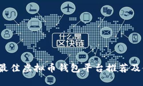 2023年最佳虚拟币钱包平台推荐及使用指南