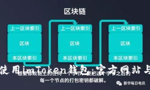 如何安全使用imToken钱包：官方网站与用户指南
