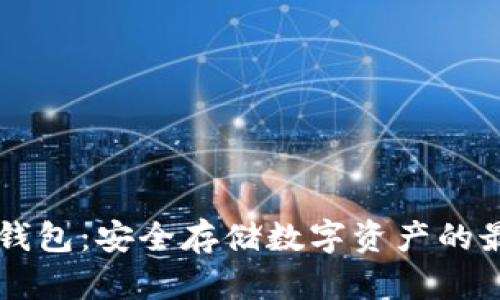 了解冷钱包：安全存储数字资产的最佳选择