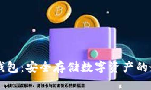 了解冷钱包：安全存储数字资产的最佳选择