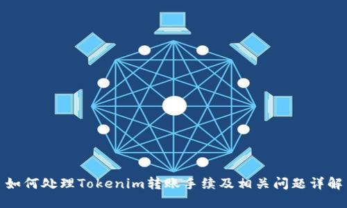 如何处理Tokenim转账手续及相关问题详解