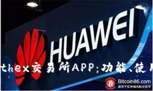 题目: 全面解析Ethex交易所APP:功能、使用技巧及用户体验