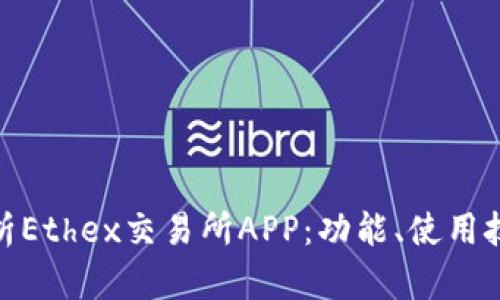 题目: 全面解析Ethex交易所APP:功能、使用技巧及用户体验