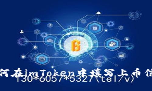 如何在imToken中填写上币信息
