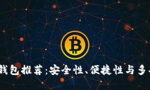 2023年最佳数字钱包推荐：安全性、便捷性与多功能性的完美结合