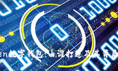imToken数字钱包:由谁打造及其背后的故事