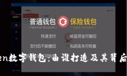 imToken数字钱包:由谁打造及其背后的故事