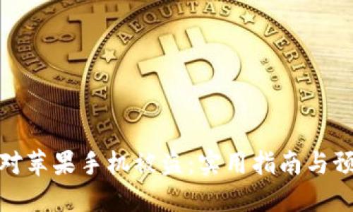 如何应对苹果手机被盗：实用指南与预防措施