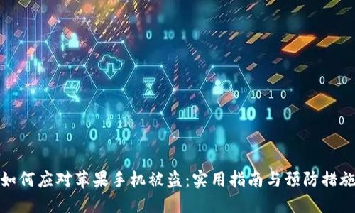 如何应对苹果手机被盗：实用指南与预防措施