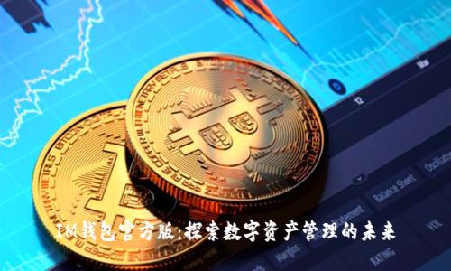 IM钱包官方版：探索数字资产管理的未来