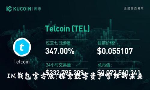 IM钱包官方版：探索数字资产管理的未来