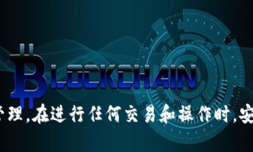  如何安全有效地使用imToken登录：全面指南 / 
 guanjianci imToken, 区块链钱包, 登录安全, 货币交易, 数字资产 /guanjianci 

## 引言

在当今数字时代，区块链技术和加密货币的使用变得愈加普及。在这其中，imToken作为一款非常受欢迎的区块链钱包，凭借其用户友好的界面和多功能性，吸引了大量用户。然而，许多新用户在第一次使用imToken进行登录时可能会面临各种问题，如安全性、交易流程和功能使用等。因此，本文将为您提供一个全面的指南，帮助您更好地理解和使用imToken进行登录和交易。

## imToken介绍

imToken是一个移动端数字资产钱包，支持以太坊及其代币、比特币等多种主流数字资产的存储和管理。此外，imToken还提供了去中心化的交易功能，用户可以直接在APP内进行货币交易，而无需第三方介入。这一特性使得imToken不仅适合持有数字资产的用户，也适合那些需要频繁交易的投资者。

### 功能特点

1. **多链支持**：imToken不仅支持以太坊和比特币，还在不断扩展支持的区块链，满足用户多样化的需求。
2. **去中心化交易**：用户可以使用imToken进行去中心化的货币交易，进一步增强安全性。
3. **安全性高**：imToken采用了多种安全措施如助记词、私钥管理等，确保用户的资产安全。
4. **用户友好的界面**：APP的设计，便于新手用户快速上手。
5. **社区支持**：imToken有庞大的社区，用户可以在社区中寻求帮助和讨论。

## imToken的登录流程

登录imToken钱包的步骤相对简单，但用户需要注意安全性。以下是详细的步骤说明：

### 1. 下载应用

首先，用户需要从官方渠道下载imToken应用，确保下载的是最新版本以避免潜在的安全风险。

### 2. 创建或导入钱包

在安装完应用后，用户可以选择创建新钱包或导入已有钱包。如果选择创建新钱包，系统会提供助记词和私钥，用户必须将其妥善保管，因为丢失后将无法找回。

如果是导入钱包，用户需要输入助记词或私钥，并确认导入成功。

### 3. 设置登录密码

用户在创建钱包时会被要求设置一个登录密码，这个密码用于保护用户的资产不被未经授权的访问。建议使用至少8位字符的复杂密码，并定期更换。

### 4. 登录

在完成上述步骤后，用户可以通过输入密码或者使用生物识别（如指纹或面部识别）进行登录。

### 5. 安全性设置

登录后，用户应进入设置页面，开启多重验证和安全提示等功能，以进一步提高账户的安全性。

## 安全性考虑

随着数字资产价值的上升，安全问题也日益突出。以下是几点使用imToken进行登录时需要注意的安全措施：

### 使用强密码

用户在设置密码时，确保密码复杂且难以猜测。强密码通常应包含字母、数字和特殊字符的组合，并避免使用个人信息。

### 保管好助记词和私钥

助记词和私钥是用户访问和控制其数字资产的唯一凭证。务必将其保存在安全、离线的地方，切勿与他人分享。

### 启用二次验证

在imToken中启用二次验证功能，可以在用户登录过程中增加一道安全屏障，防止未经授权的访问。

### 定期更新APP

及时更新imToken应用程序，以确保用户获取到最新的安全补丁和功能改进，减小安全漏洞带来的风险。

### 注意网络环境

尽量避免在公共Wi-Fi网络中进行交易或登录，以防止黑客通过网络监听获取用户信息。

## 常见问题解析

在使用imToken的过程中，用户可能会遇到一些常见问题，以下是可能遇到的五个问题及其详解。

### 1. 如何找回丢失的助记词或私钥？

首先，必须明确一点，助记词和私钥是不可恢复的。如果用户遗失了这两样东西，唯一的解决办法就是找回备份。因为这些信息是用户访问自己数字资产的关键，所以在创建钱包时用户应当妥善保管这些信息。

如果用户是在创建钱包时就已经备份了助记词，那么可以通过备份找回。如果没有备份，用户就无法恢复访问权限和数字资产，甚至可能永久性地失去资产。

为防止这种情况发生，用户可以采取以下措施：
ul
    li写下助记词并存放在安全的地方，如保险箱。/li
    li将助记词存储在离线环境中，避免云存储带来的安全风险。/li
    li在多个安全地点备份助记词，降低单一地点丢失的风险。/li
/ul

2. 如何确保imToken的安全性？

imToken本身已经提供了多重安全措施，但用户在使用时也必须承担一定的责任。以下是一些确保imToken安全性的建议：

首先，用户应该在安全的环境中使用imToken，避免公共网络和不安全的设备。此外，在登录时，用户需开启二次验证，增加安全性。

其次，定期更换密码并监控异地登录提醒，如果发现异常活动，立即更改密码并联系imToken客服。

最后，保持应用的更新和良好的网络安全意识，避免访问不明链接或下载不明应用，提高整体安全性。

3. 如何处理imToken中的交易失败？

交易失败在区块链中是较为常见的现象，用户在使用imToken办理交易时，可能会遇到因网络拥堵、gas费用不足或其他技术问题导致的交易失败。

如果交易失败，用户可以查看交易详情，了解失败的原因。例如，如果是由于gas费用不足，用户可以提高gas价格后重新发起交易；如果是网络拥堵，用户可能需要耐心等待一段时间后再试。

在此过程中，注意到交易失败并不意味着用户的资产会丢失，未成功的交易会被自动撤回，用户的资产仍然是安全的。

4. imToken的存储方式与其他钱包的区别是什么？

imToken与其他钱包的主要区别在于其去中心化的特性。用户在imToken中掌握自己的私钥和助记词，而许多其他钱包在存储用户资产时会将这些信息储存在其服务器上，这在一定程度上会增加安全风险。

imToken支持多币种存储和交易，用户只需通过一个应用就可以管理多种数字资产，而其他钱包可能只针对某一特定资产。

此外，imToken的去中心化交易所功能使得用户可以在钱包内直接进行交易，避免了多次转账的繁琐，这种流畅的体验是其他钱包所不具备的。

5. 如何安全进行数字资产交易？

进行数字资产交易时，用户必须确保交易的安全性。首先，确认交易的对方是可信的，尤其是在进行去中心化交易时。

用户需要仔细核对交易信息，包括金额和接收地址等，确保所有信息无误。在发起交易之前，建议先小额试验交易，确认信息安全后再进行大额交易。

此外，保持警惕，警惕网络钓鱼和假冒链接，不轻信陌生人提供的建议和链接。同时，定期检查自己的账户活动，确保无异常操作。

## 结语

imToken作为一种安全、便利的数字资产管理工具，已经成为了越来越多用户的选择。通过了解安全性、登录流程及常见问题，用户可以更加从容地使用imToken进行资产管理。在进行任何交易和操作时，安全始终是第一位的，用户在享受数字资产带来便利的同时，也必须时刻保持警惕，以保障个人及资产的安全。