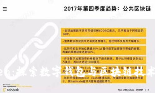 ImToken:探索数字钱包与区块链技术的未来